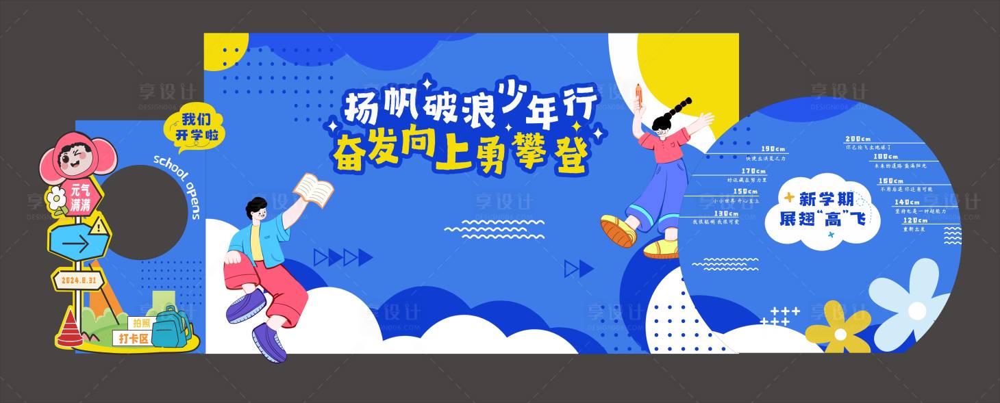 源文件下載【享設計】搜索編號：85800029999473531【開學背景板】