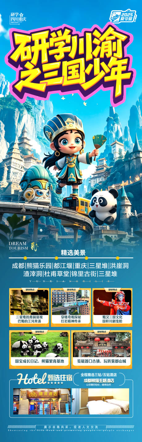 源文件下載【四川成都重慶海報夏令營研學親子旅行】編號：44000030419876079