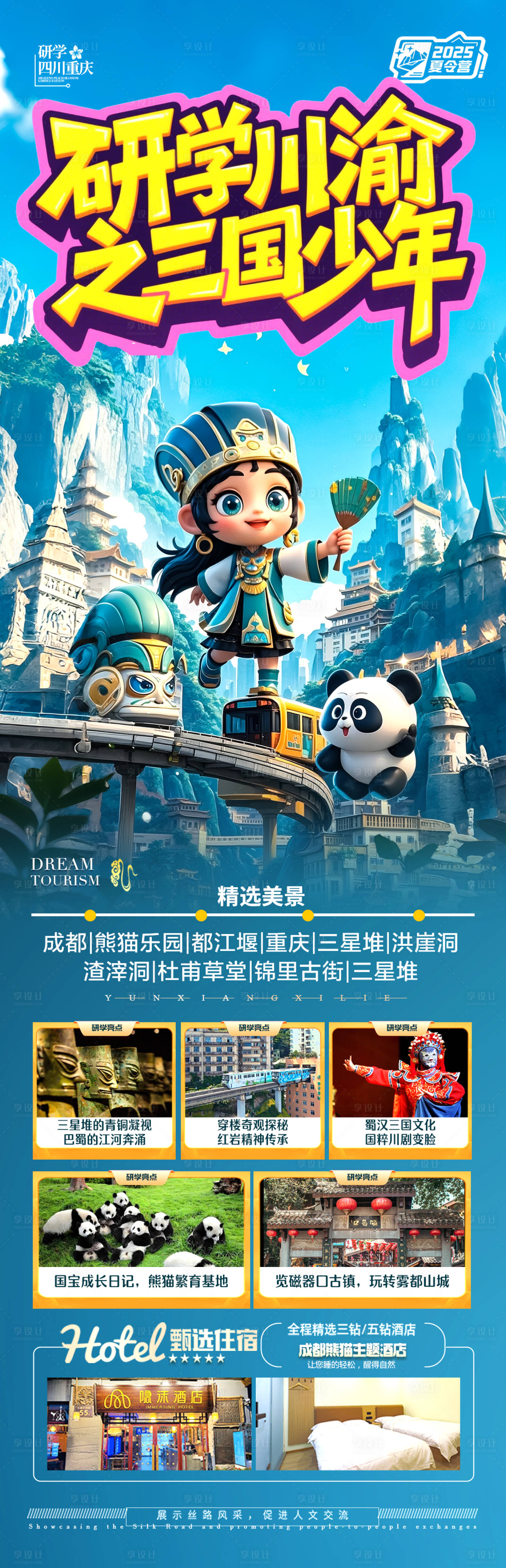源文件下載【享設計】搜索編號：44000030419876079【四川成都重慶海報夏令營研學親子旅行】