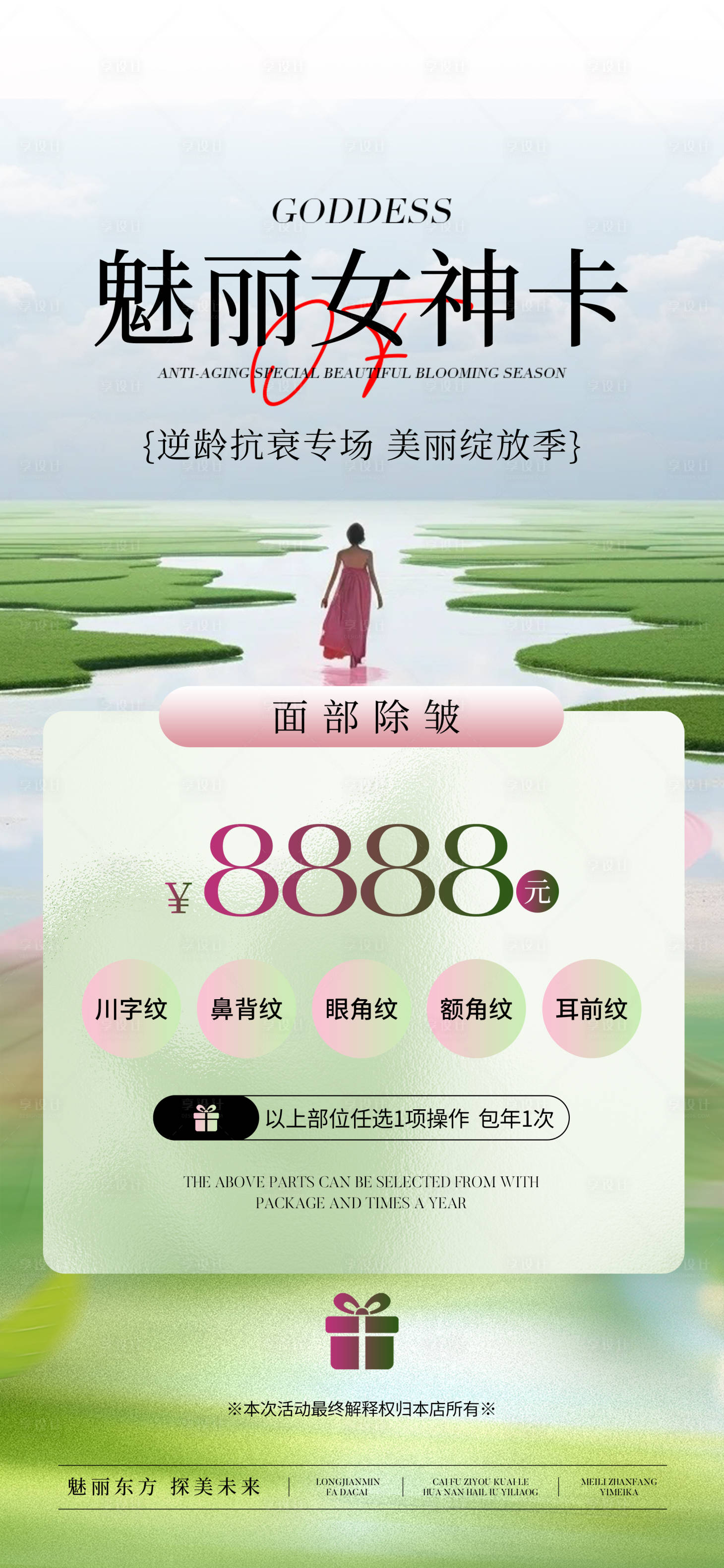 源文件下載【享設計】搜索編號：21080030090803970【醫美面部除皺卡項促銷海報】