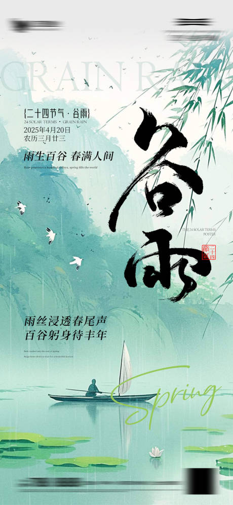 源文件下載【享設計】搜索編號：40660030060705813【谷雨節(jié)氣海報】