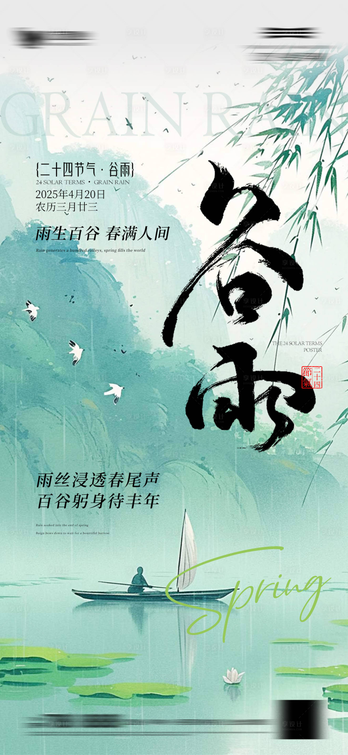 源文件下載【享設計】搜索編號：40660030060705813【谷雨節氣海報】