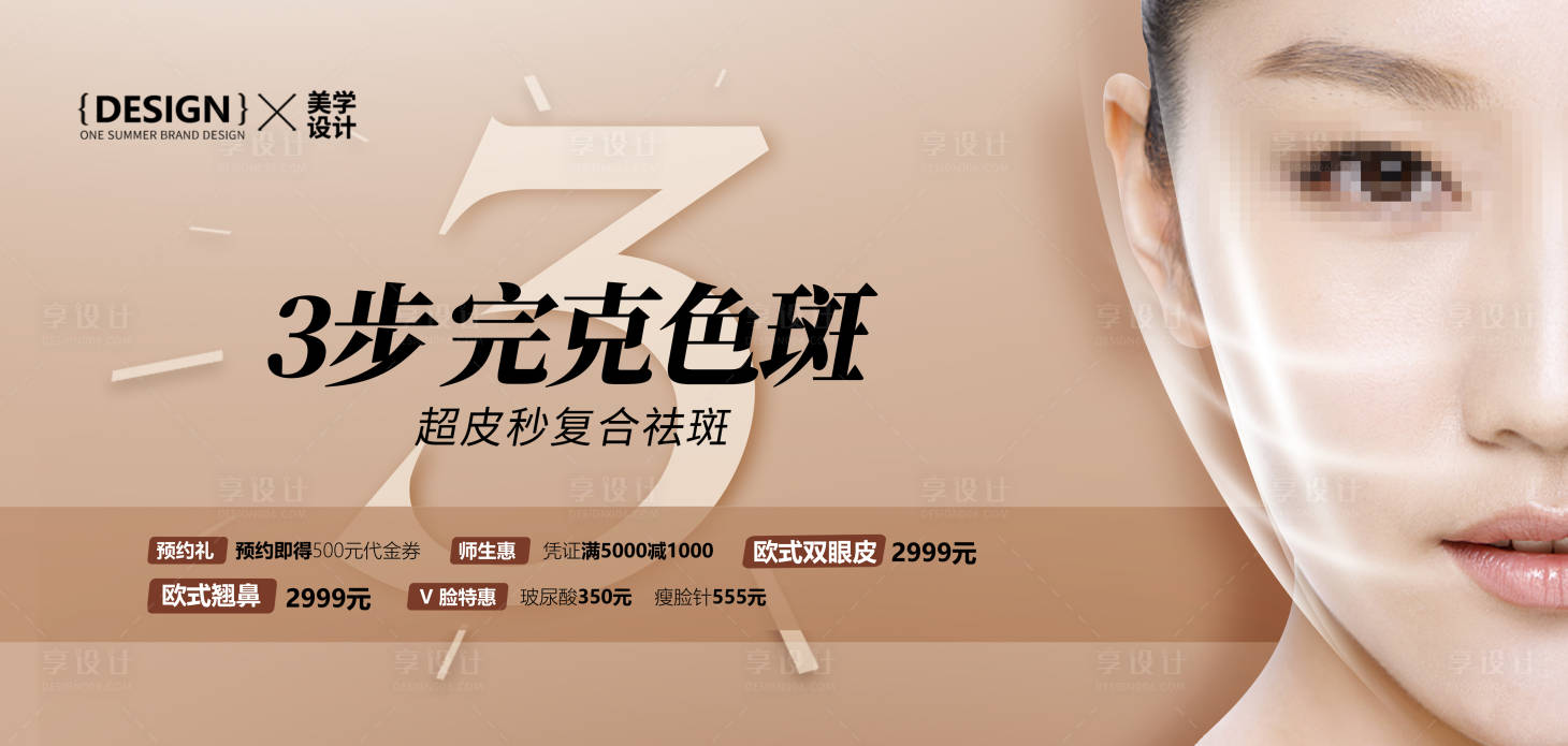源文件下载【享设计】搜索编号：36370030458124268【医美祛斑除皱抗衰老海报】