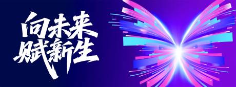 源文件下載【享設計】搜索編號：62530030236177728【向未來 】