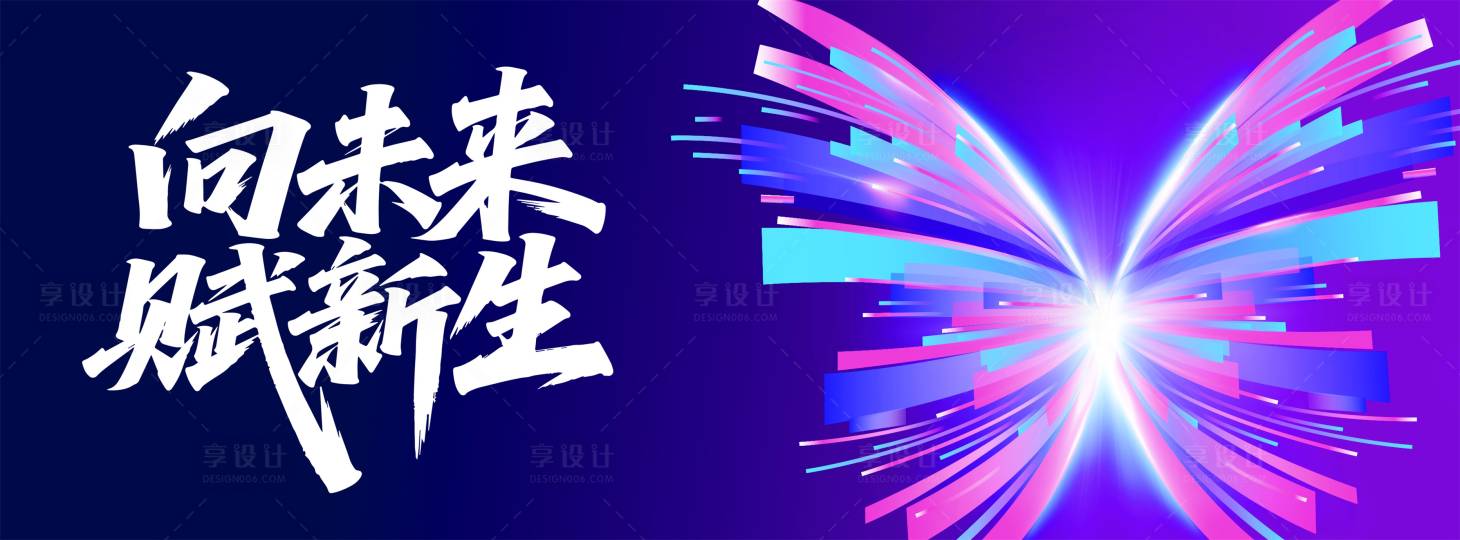 源文件下载【享设计】搜索编号：62530030236177728【向未来 】