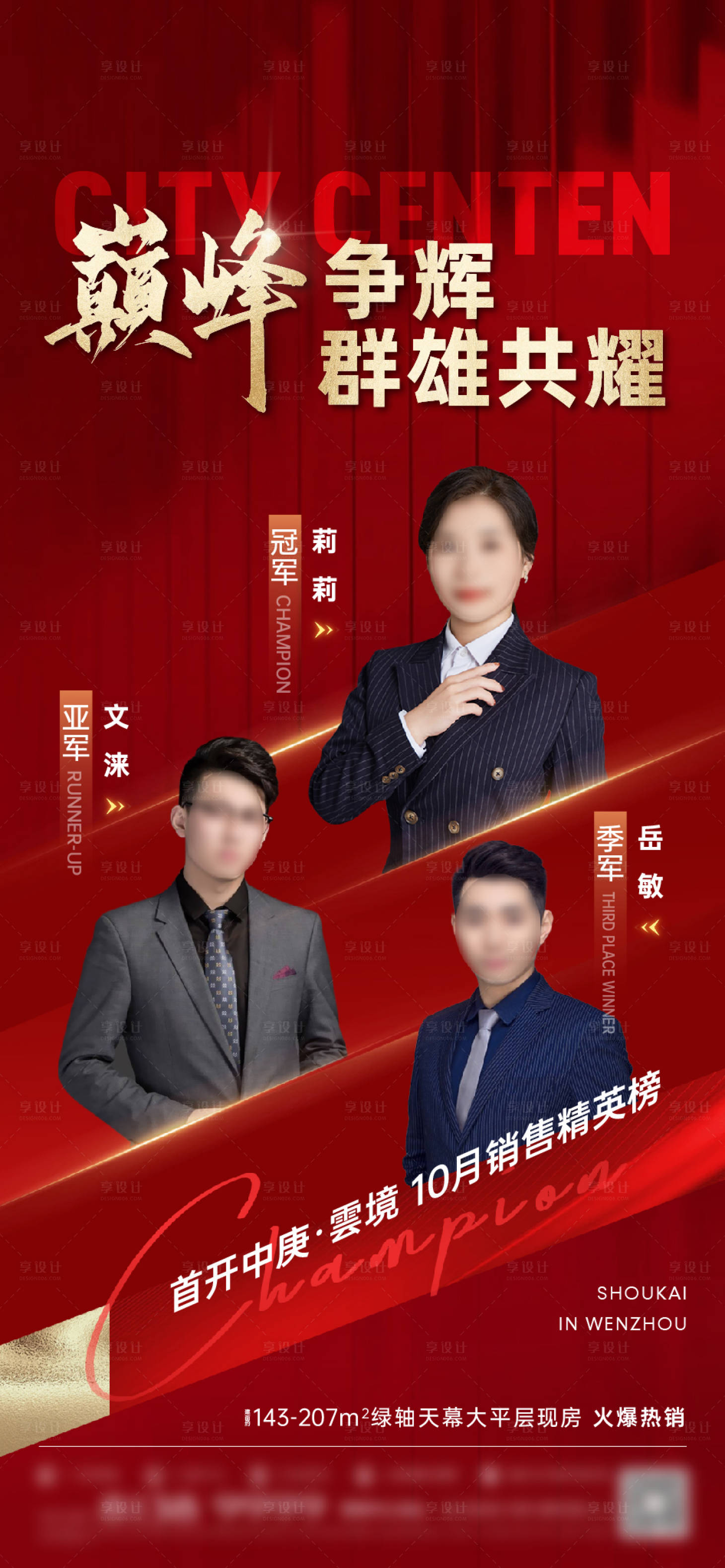 源文件下载【享设计】搜索编号：79760030463618486【地产销冠海报】