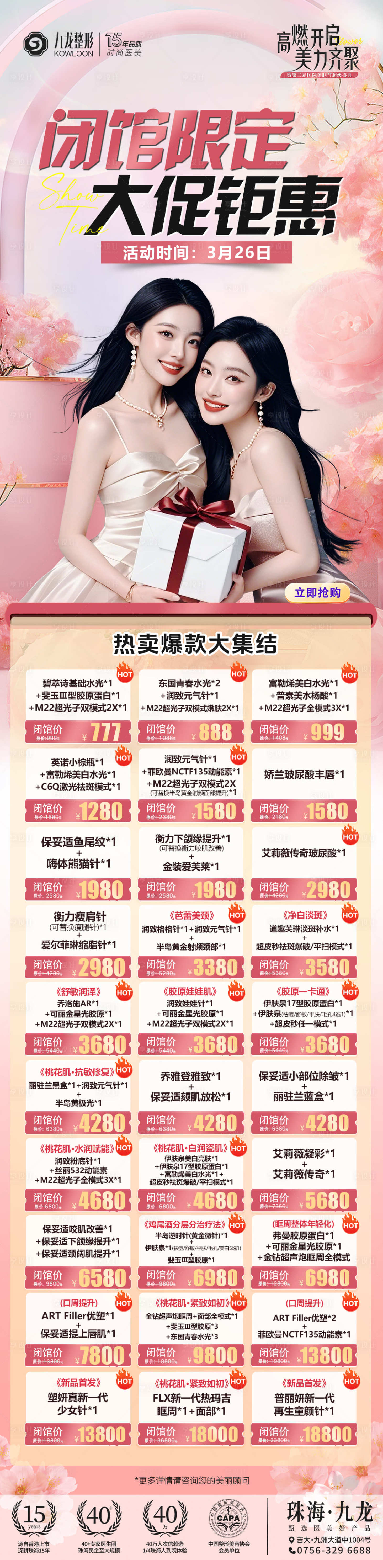 源文件下载【医美闭馆活动限定大促钜惠长图】编号：68800030330675569