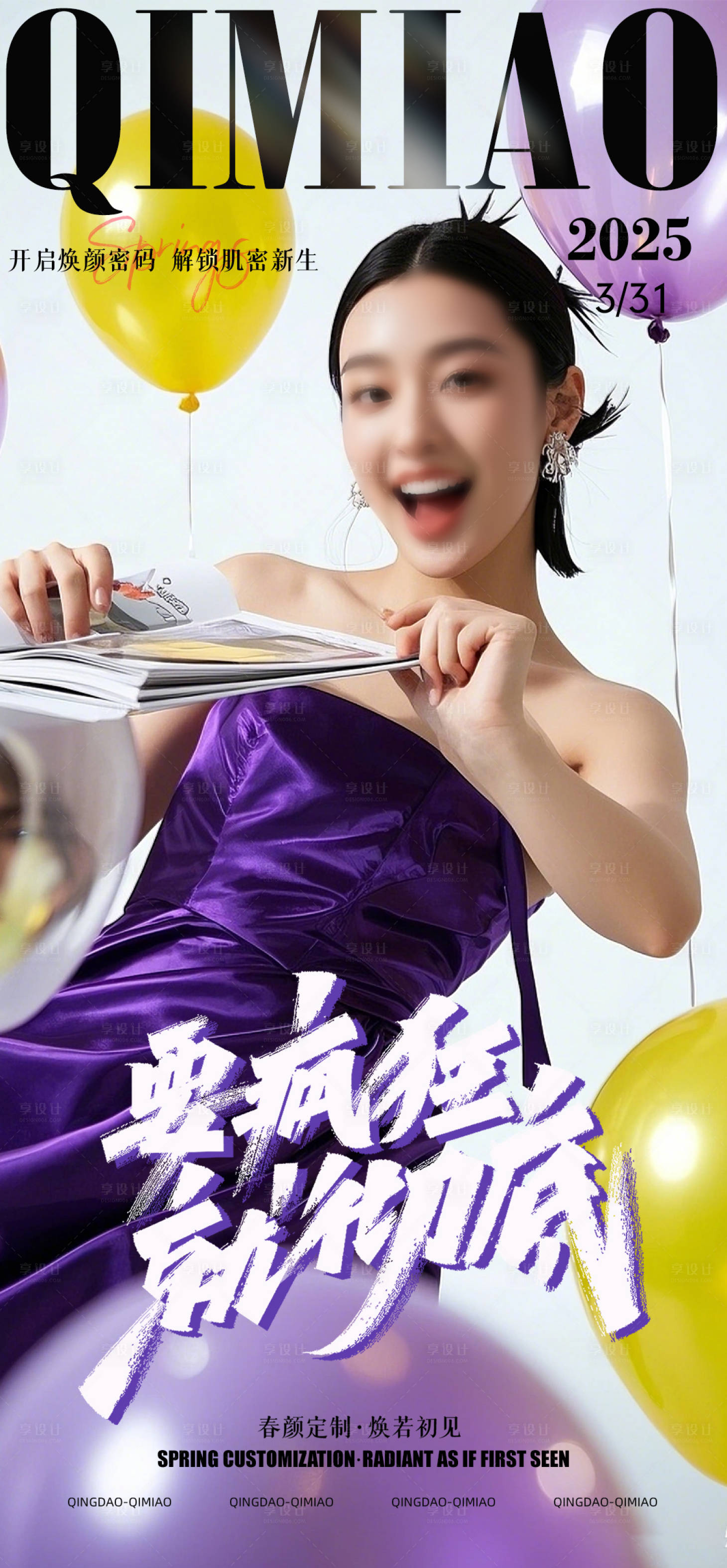 源文件下載【享設計】搜索編號：38040029985397558【醫美活動宣傳海報】