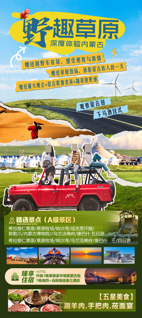 源文件下载【野趣草原旅游海报】编号：29400030342201219
