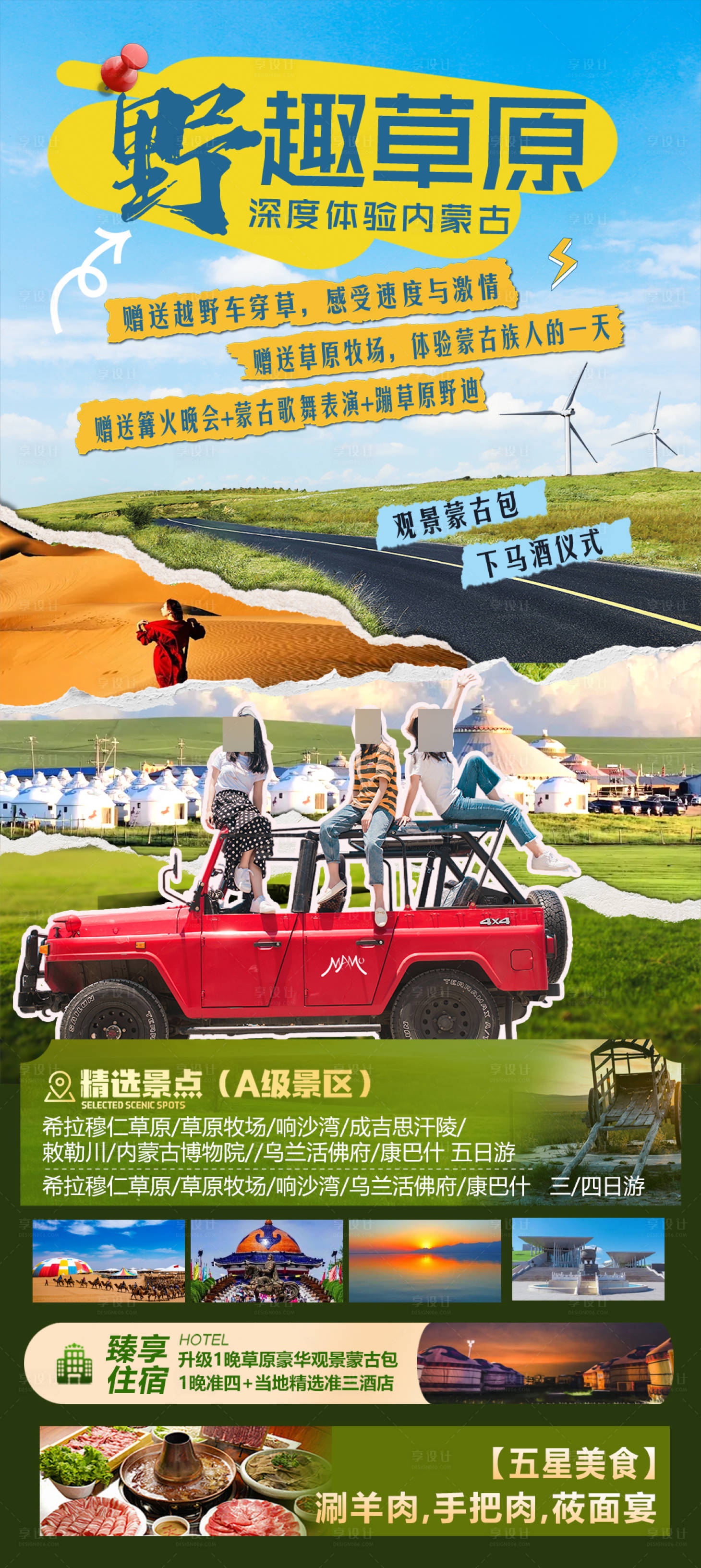 源文件下載【享設計】搜索編號：29400030342201219【野趣草原旅游海報】
