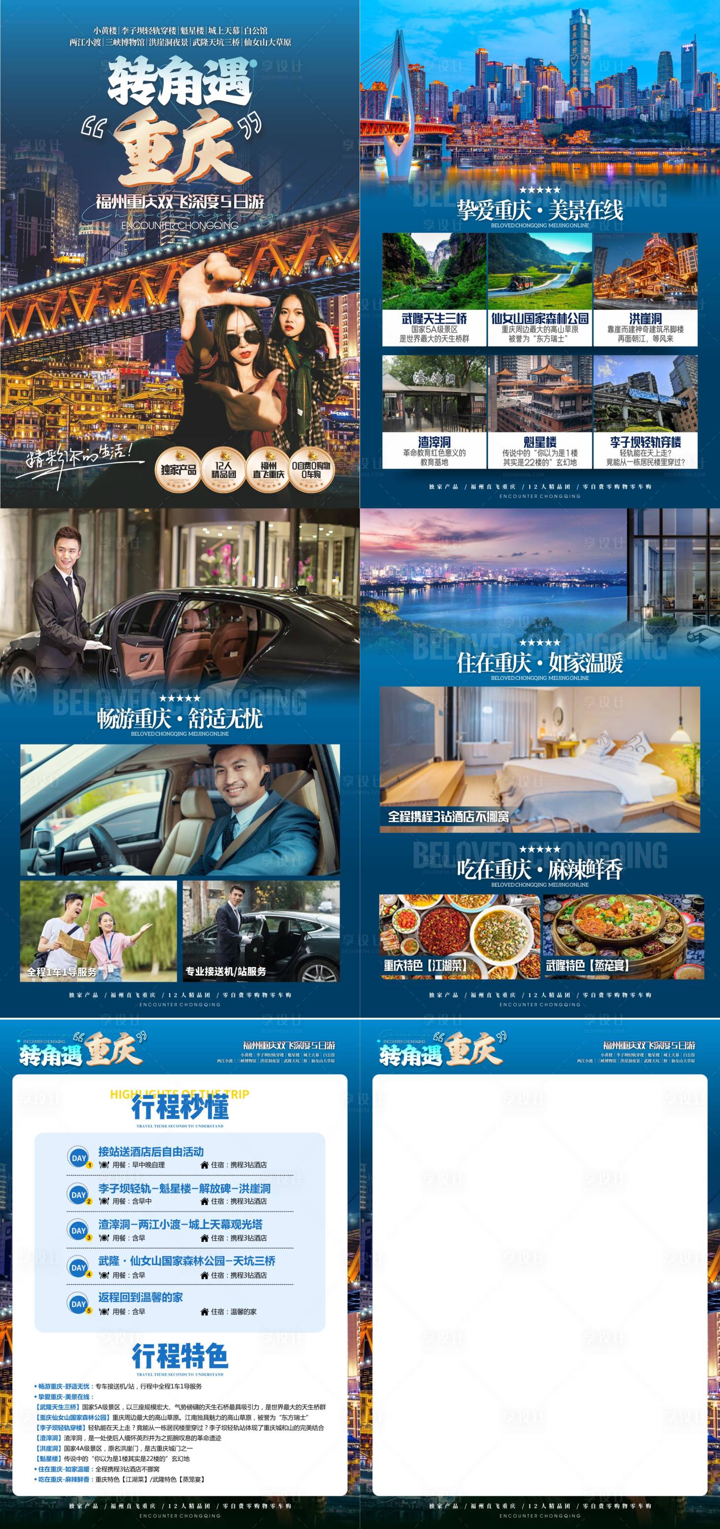 源文件下载【享设计】搜索编号：69080030355207075【转角遇重庆旅游电商详情页】