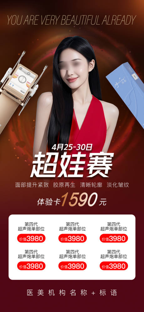 源文件下载【医美卡项宣传海报】编号：38190030411583597