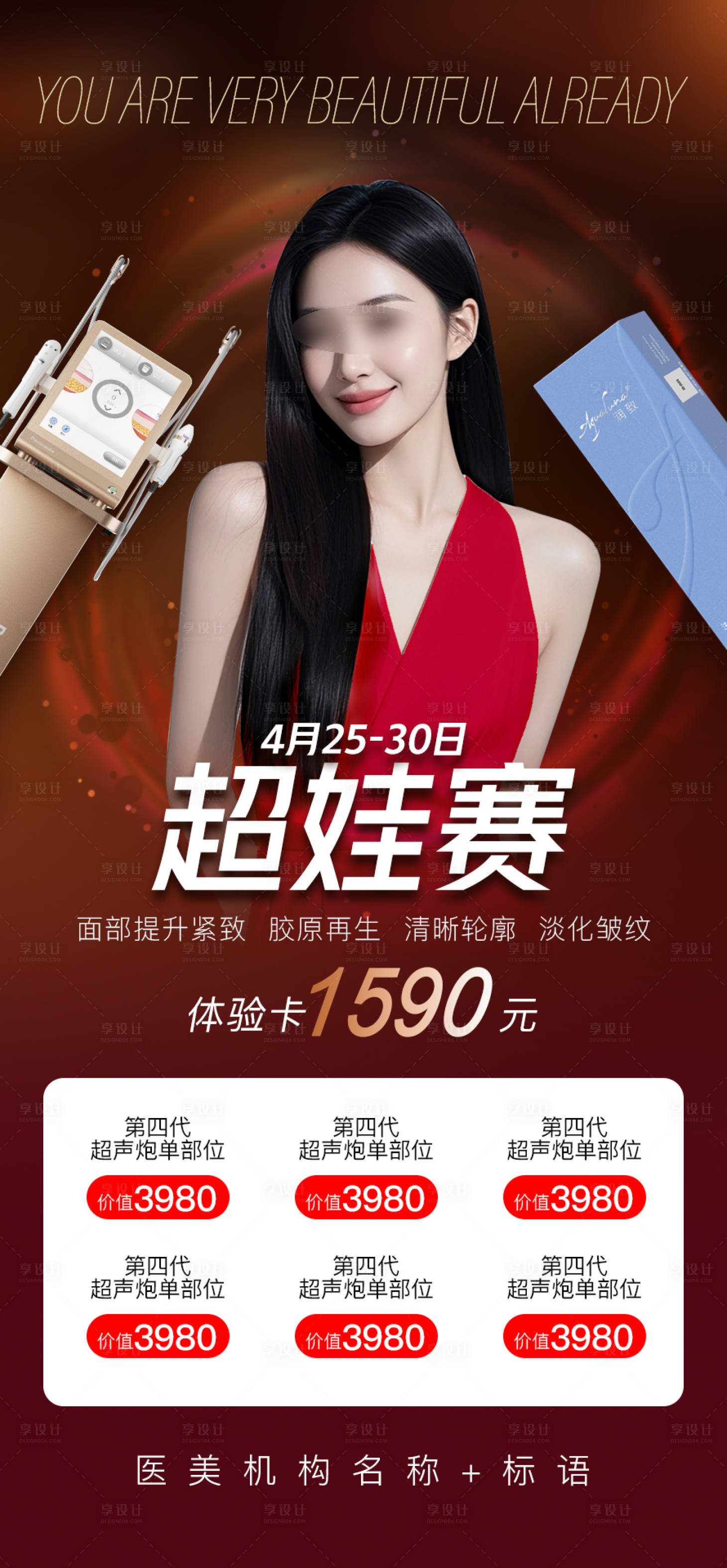 源文件下载【享设计】搜索编号：38190030411583597【医美卡项宣传海报】