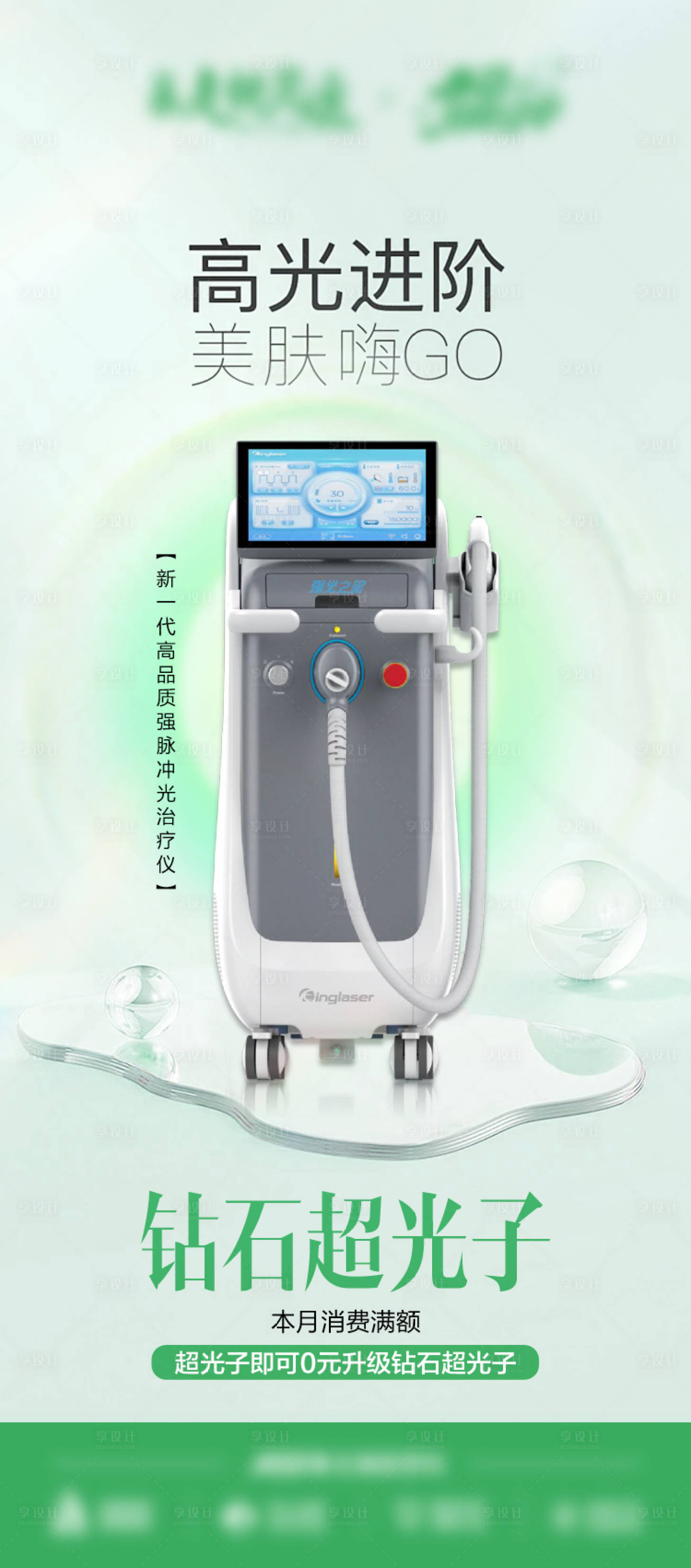 源文件下载【享设计】搜索编号：96190030284547531【时尚医美抗衰仪器海报】