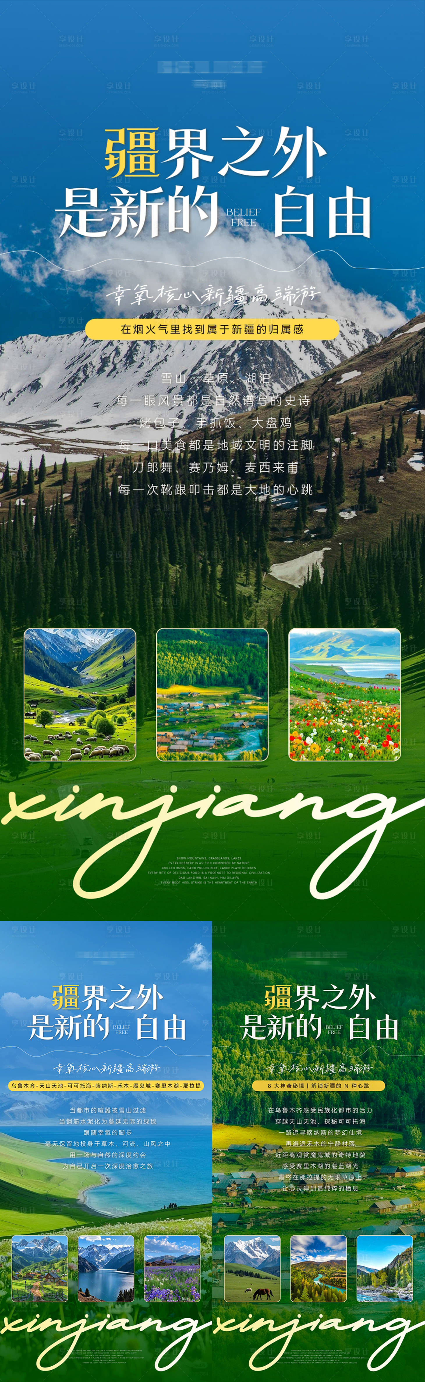 源文件下载【享设计】搜索编号：87170030330322183【微商新疆旅游海报】