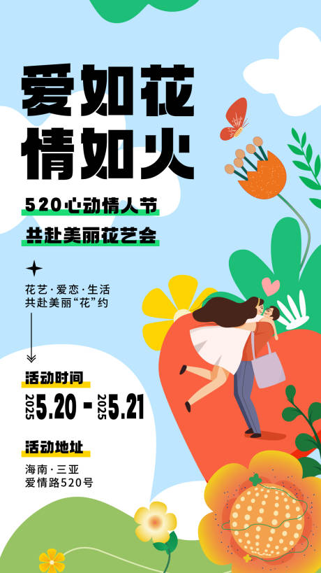 源文件下载【爱火花情如火520创意插画海报】编号：14410030400286425
