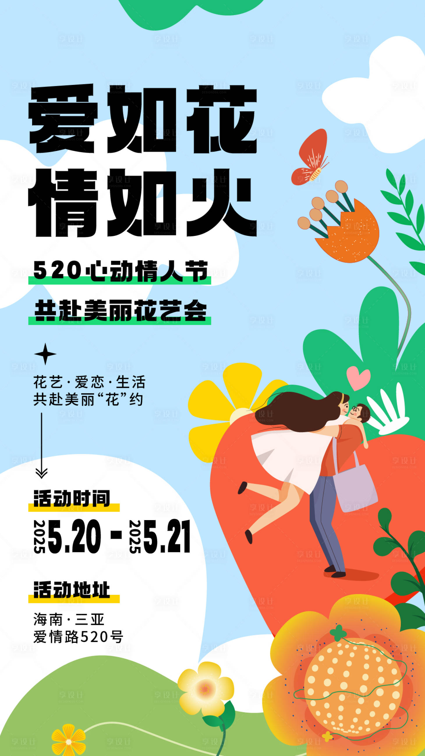 源文件下载【享设计】搜索编号：14410030400286425【爱火花情如火520创意插画海报】