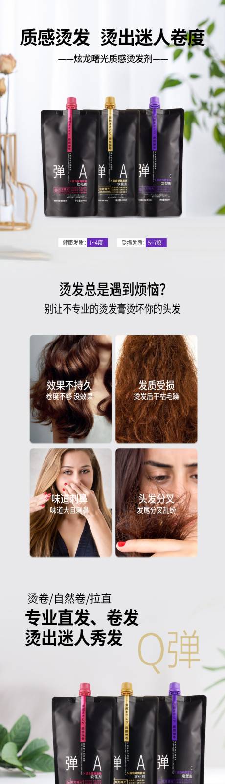  电商详情页 淘宝详情页 烫发膏 
