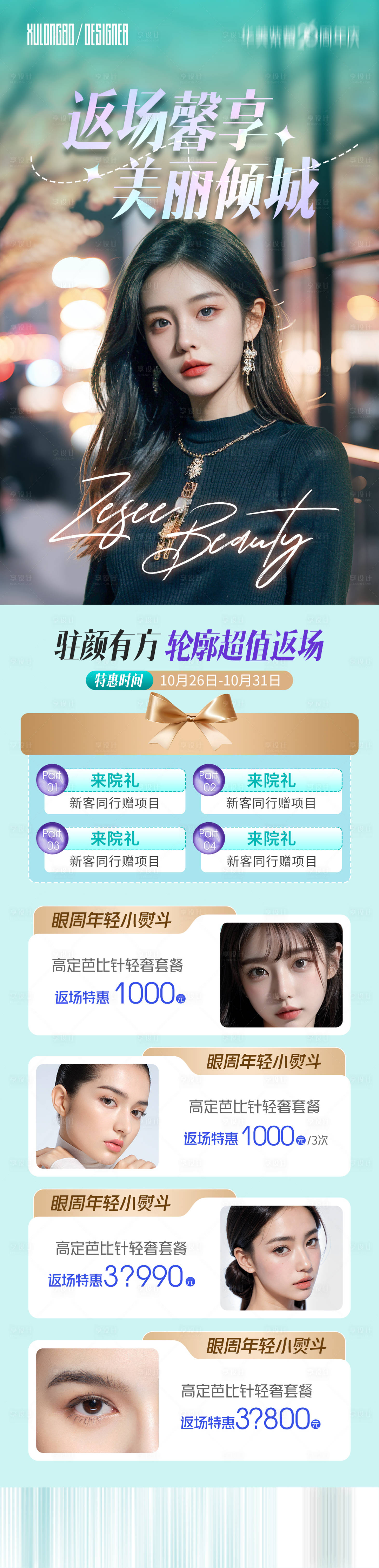 源文件下载【享设计】搜索编号：40380030371731868【返场馨享长图】