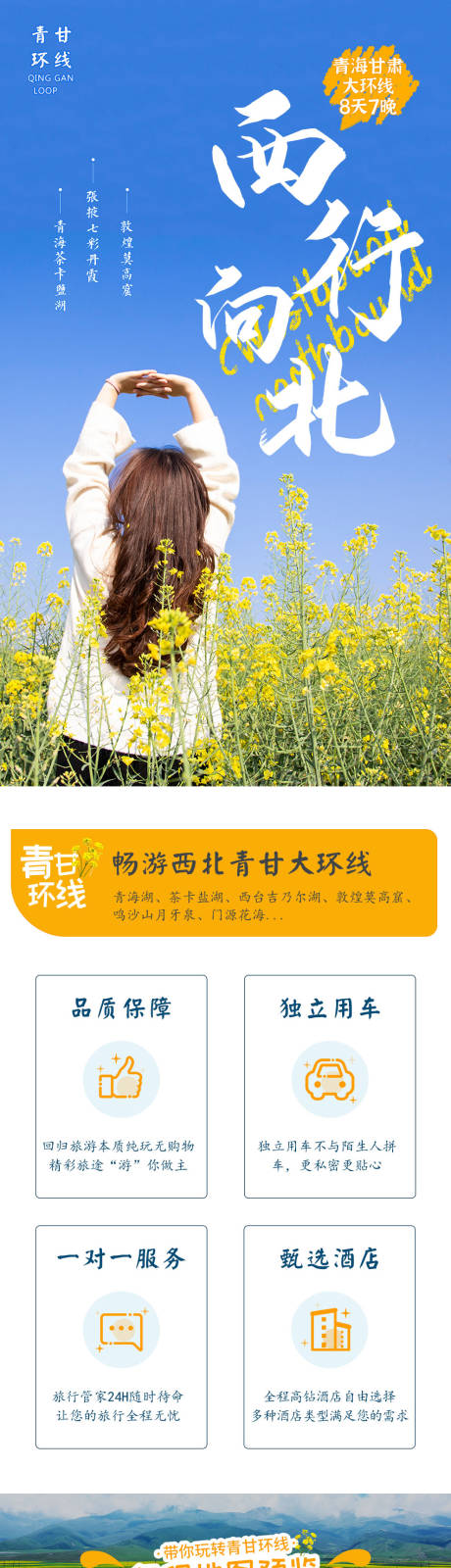 源文件下载【青甘环线西行向北旅游电商详情页】编号：45270030395134311