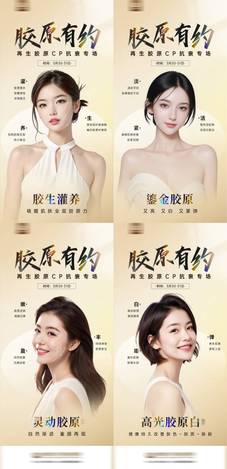 源文件下载【胶原医美系列海报】编号：81140029951288620