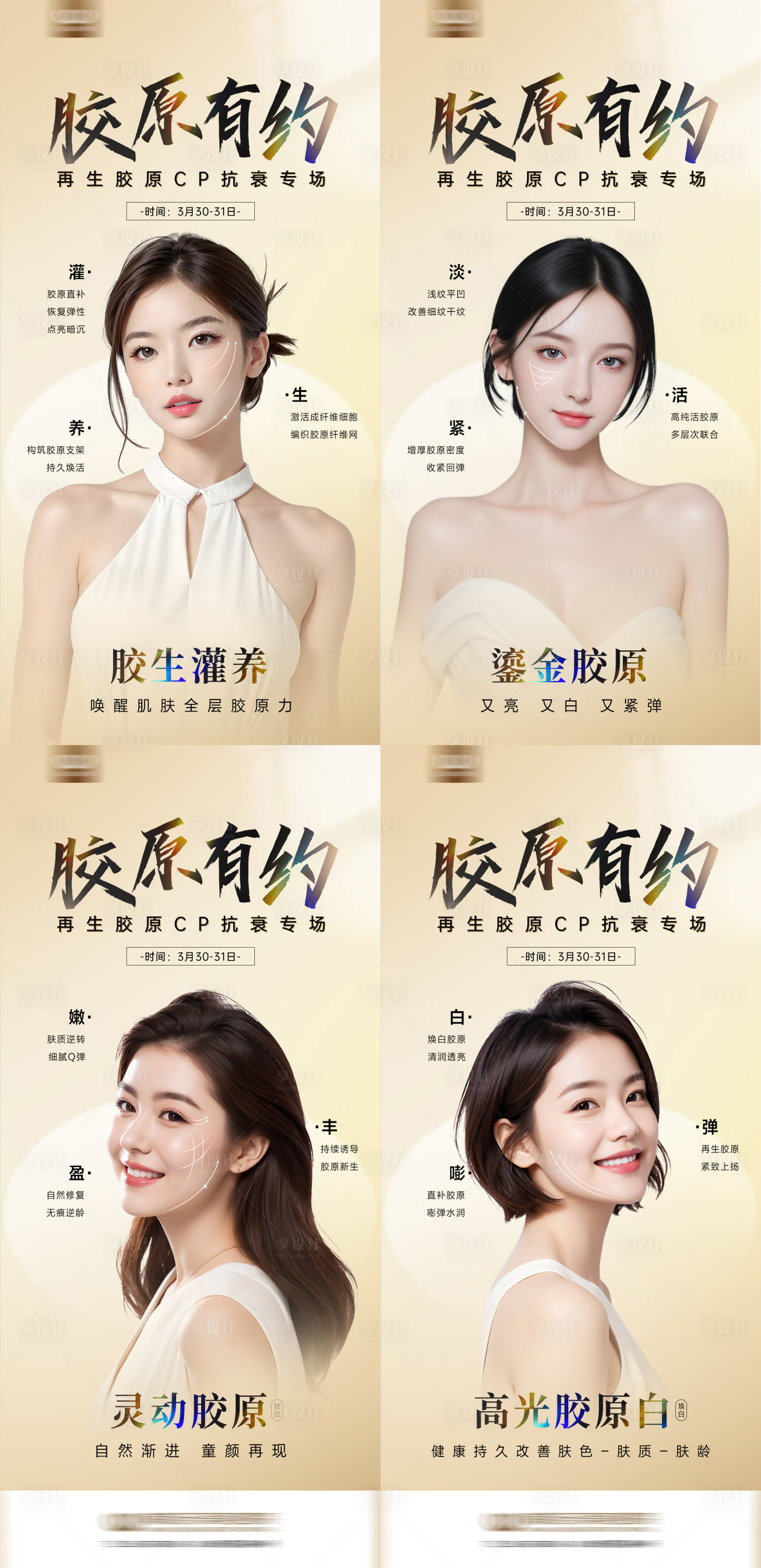 源文件下载【享设计】搜索编号：81140029951288620【胶原医美系列海报】