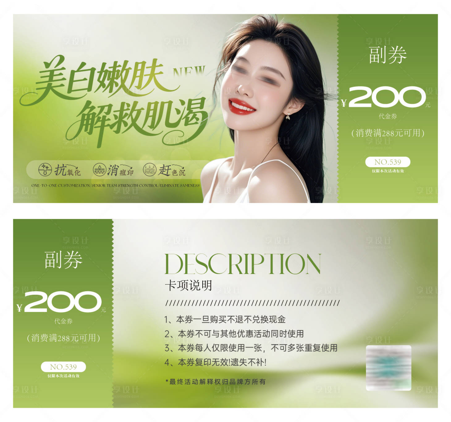源文件下載【享設(shè)計(jì)】搜索編號(hào)：44670030348987694【醫(yī)美嫩膚活動(dòng)券】