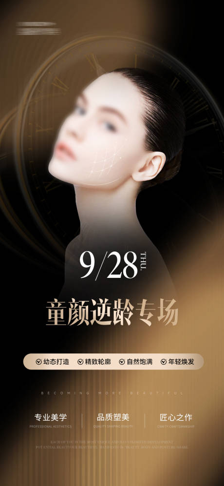 源文件下载【医美童颜逆龄专场活动海报】编号：35690030354248254