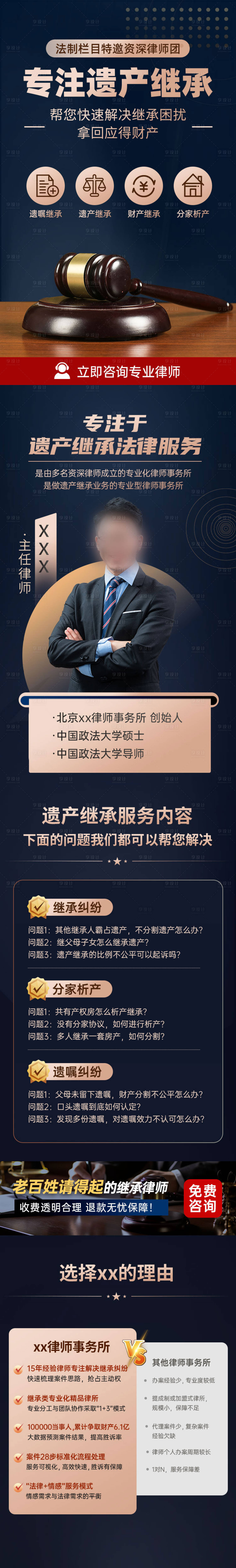 源文件下載【享設計】搜索編號：97450030039034246【律師事務所長圖落地頁】