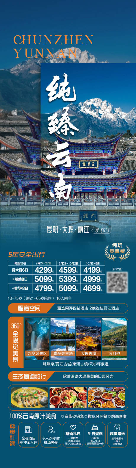 纯臻云南旅游海报