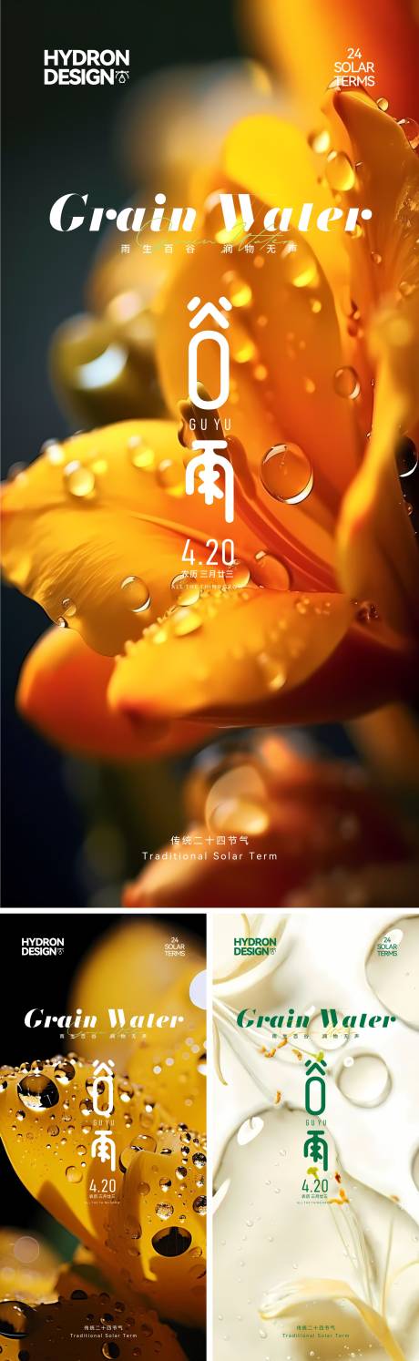 源文件下载【享设计】搜索编号：28500030247773941【谷雨节气海报】