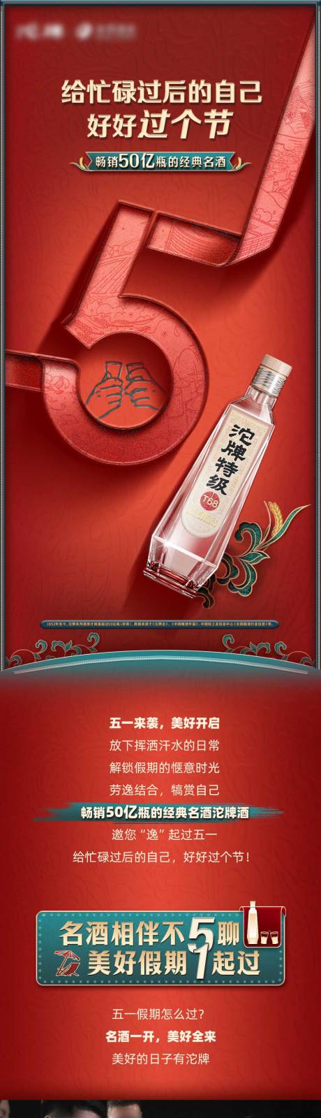 源文件下载【51劳动节白酒长图专题设计】编号：28140030342931586