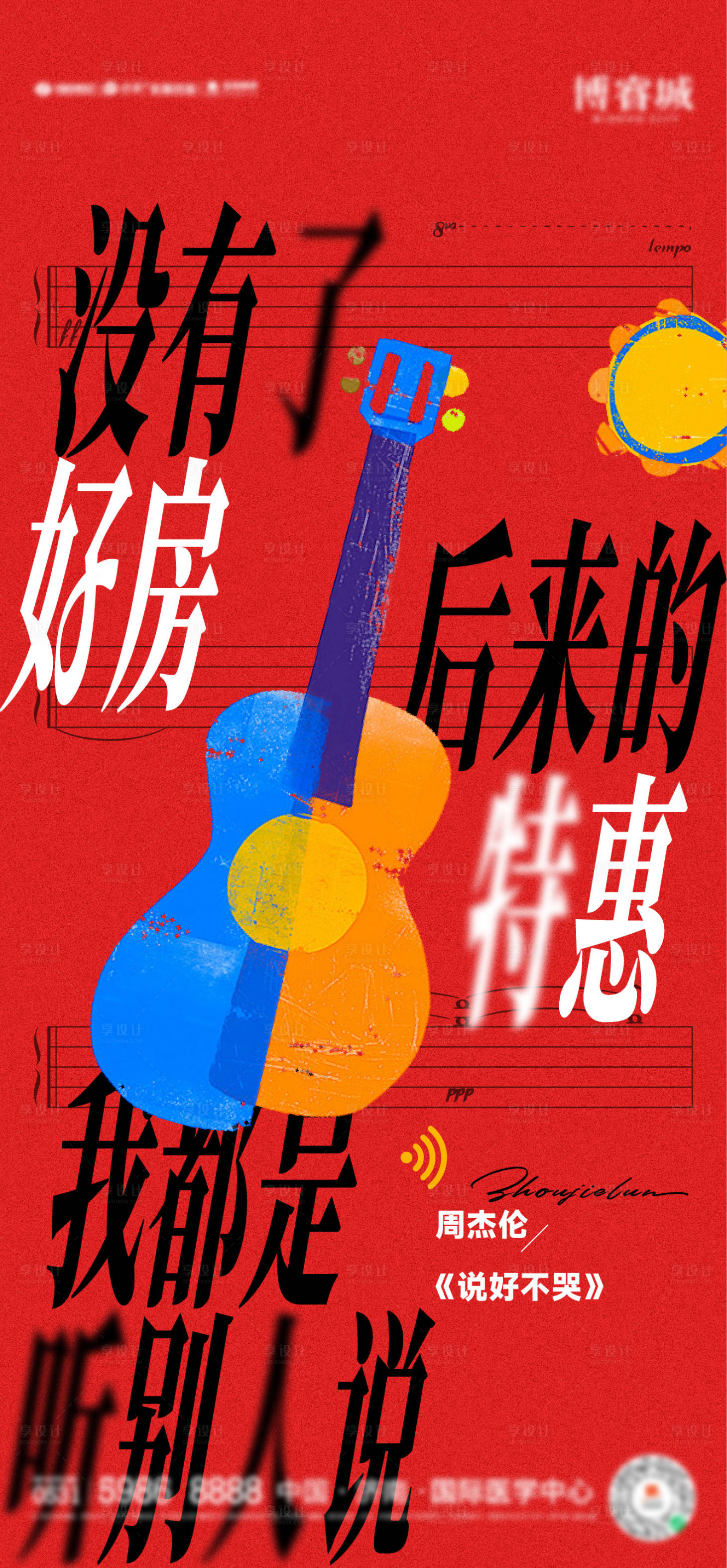 源文件下载【享设计】搜索编号：23110030234695587【音乐创意热销大字报红色海报】