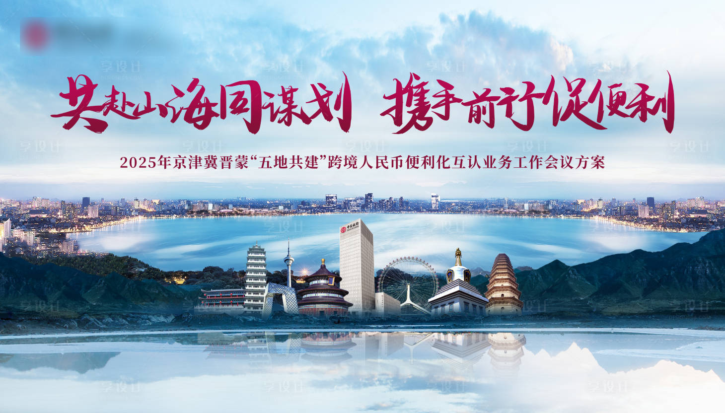 源文件下载【享设计】搜索编号：34910030491737995【山海城市建筑活动背景板】