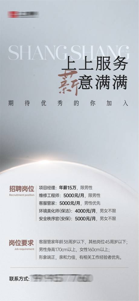 源文件下載【享設計】搜索編號：96420030003634559【上上服務薪意滿滿招聘海報】