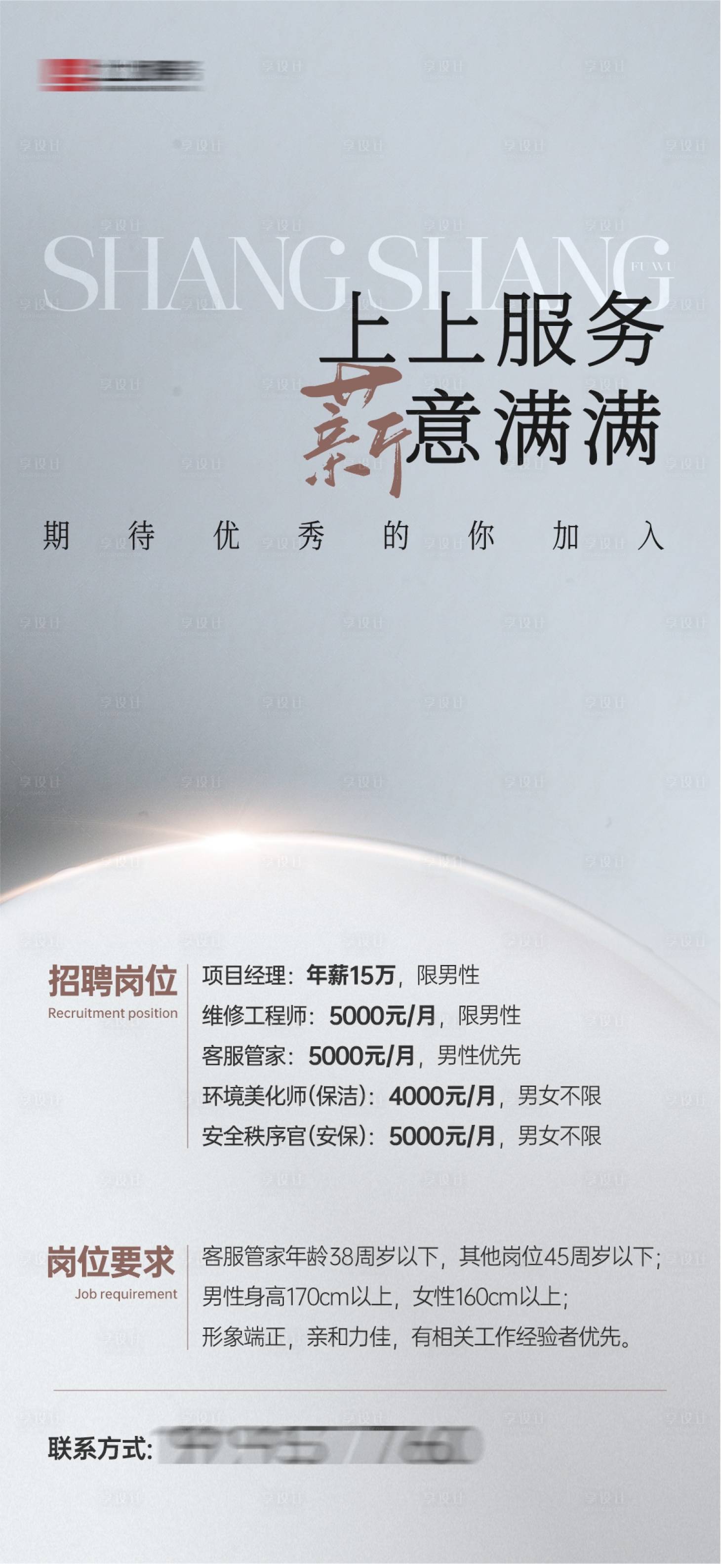 源文件下載【享設(shè)計(jì)】搜索編號(hào)：96420030003634559【上上服務(wù)薪意滿滿招聘海報(bào)】