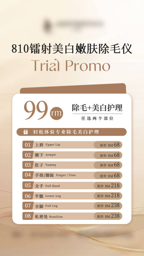 源文件下載【享設(shè)計(jì)】搜索編號(hào)：70160030316717057【除毛美白海報(bào)】