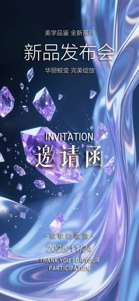 源文件下载【医美新品发布会邀请函海报】编号：87680030355126833