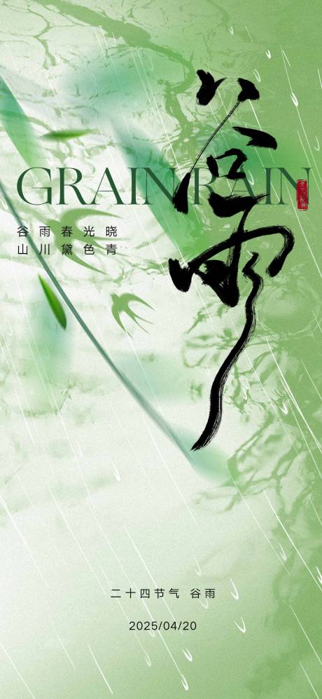 源文件下載【享設計】搜索編號：82620029982799594【谷雨節(jié)氣海報】