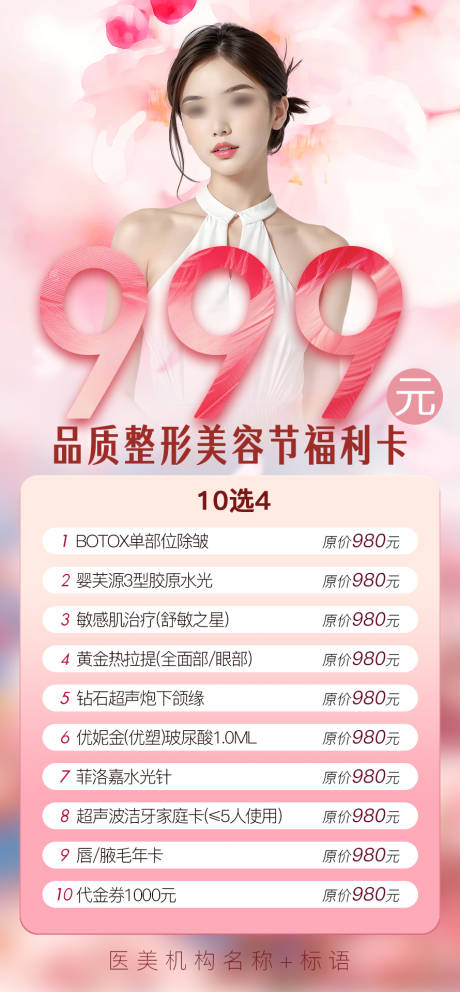 源文件下载【医美卡项海报】编号：33290030116316675