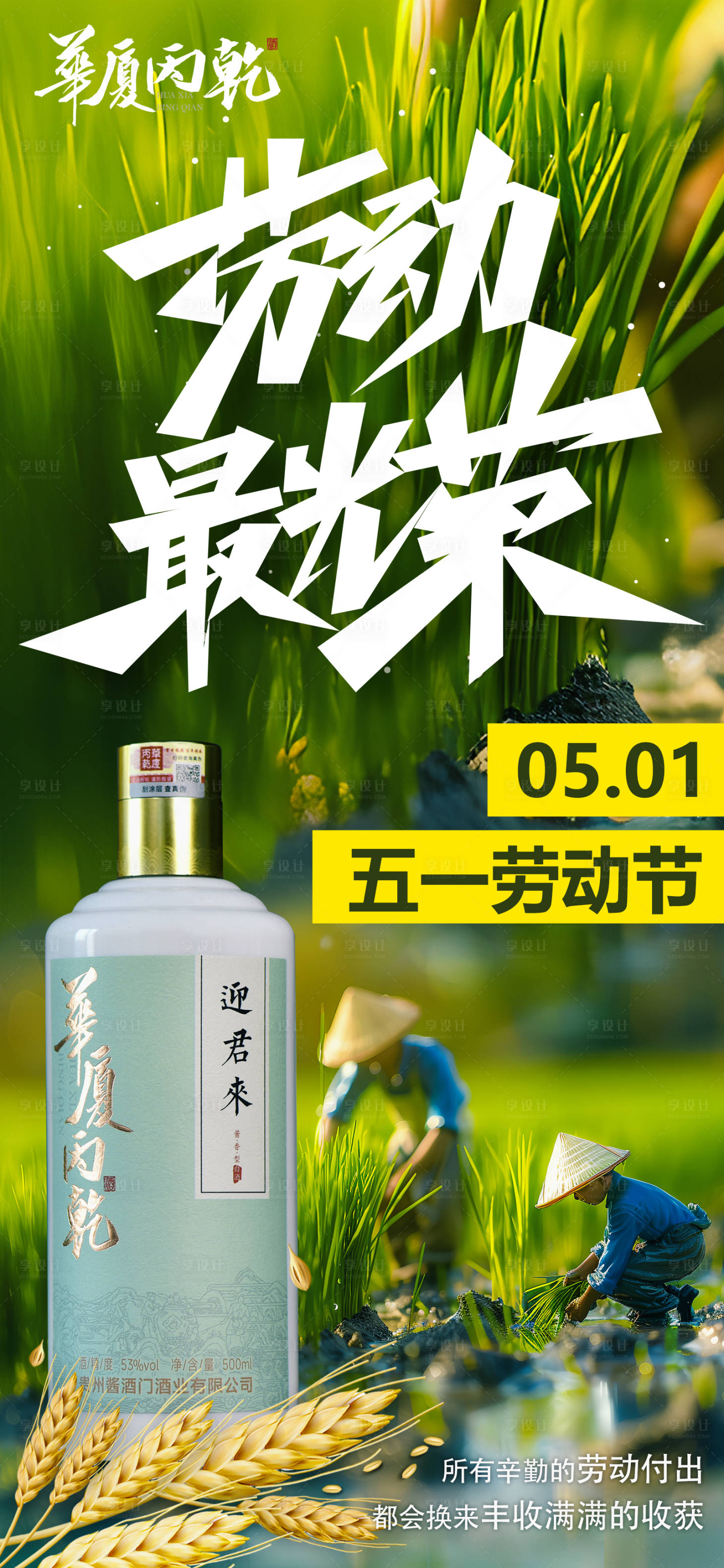 源文件下载【享设计】搜索编号：60750030326132666【五一劳动节白酒海报】