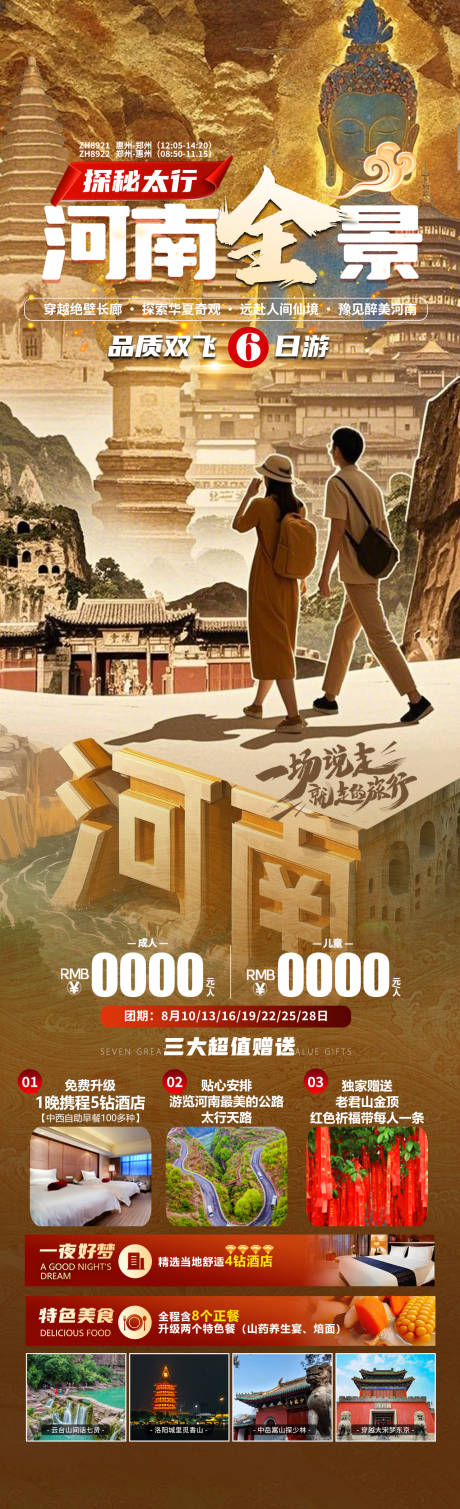 河南全景旅游海报