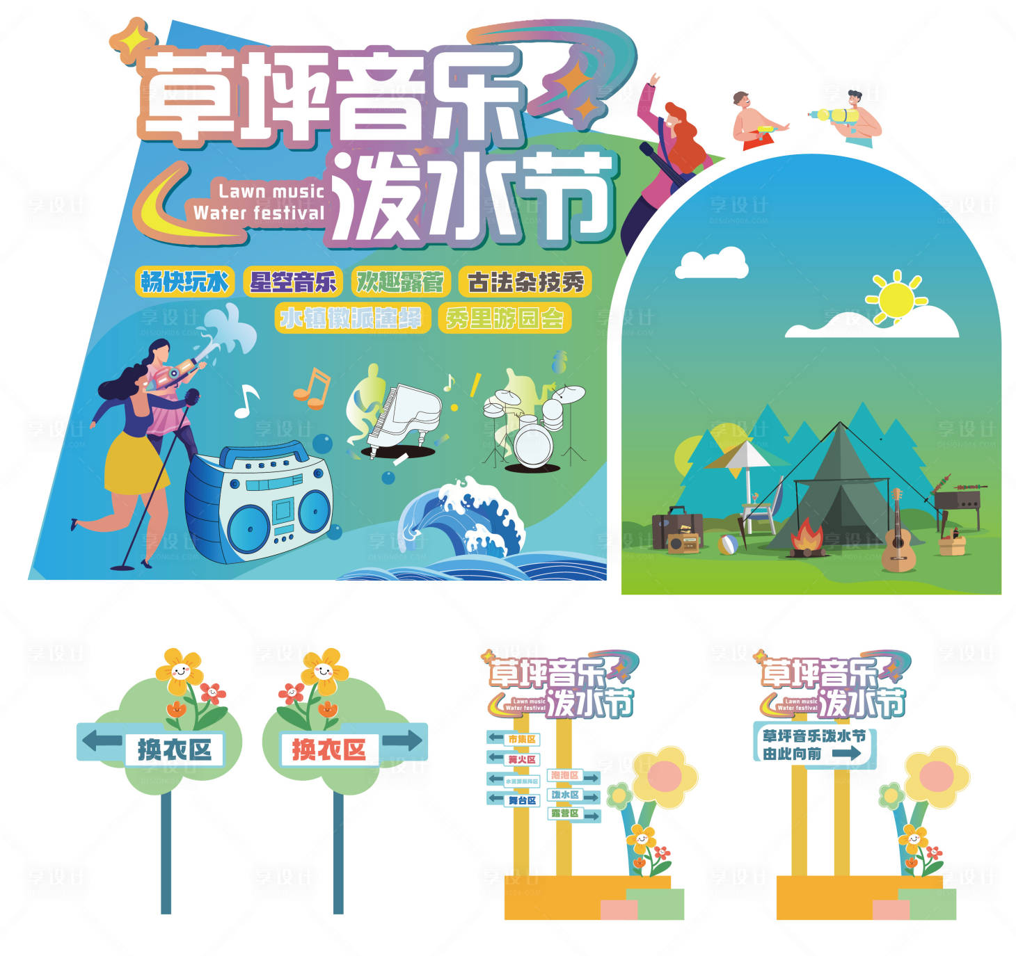 源文件下載【享設計】搜索編號：26980030377024207【音樂節潑水節活動物料】