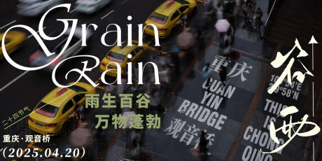 源文件下载【谷雨雨季重庆创意海报】编号：75840030081244057