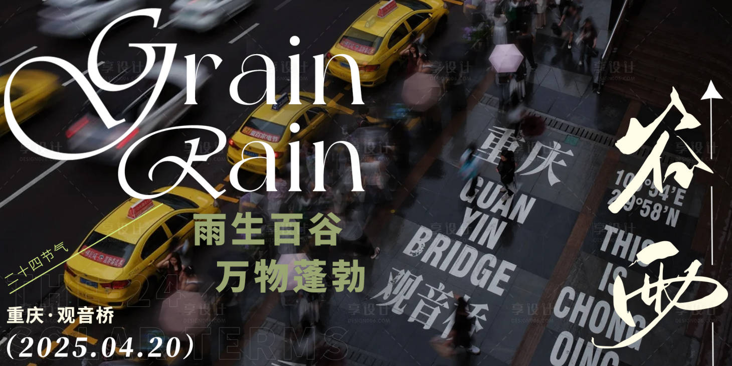 源文件下載【享設計】搜索編號：75840030081244057【谷雨雨季重慶創意海報】