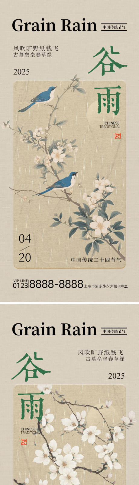 源文件下載【24節氣地產谷雨時節古風系列海報】編號：79670030084384062