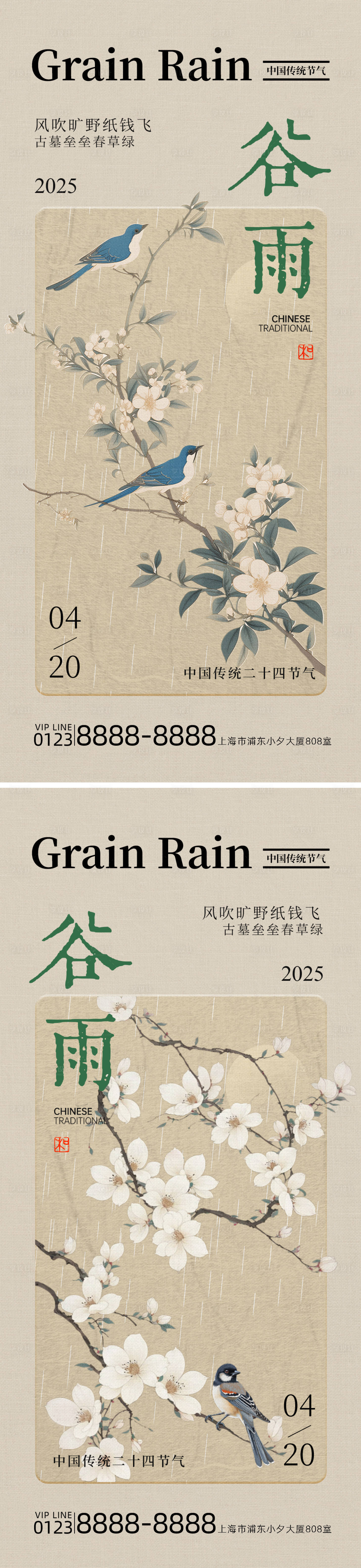 源文件下載【享設計】搜索編號：79670030084384062【24節氣地產谷雨時節古風系列海報】