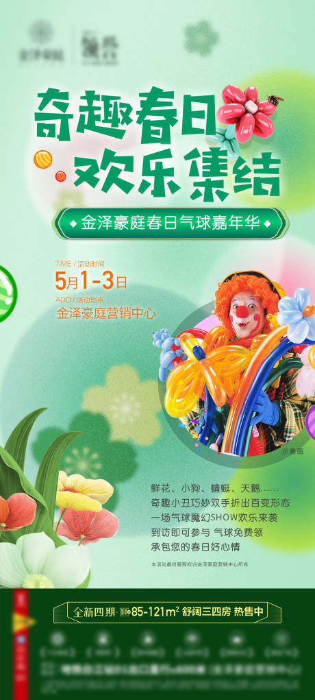源文件下载【气球小丑暖场活动海报】编号：83440030489013148