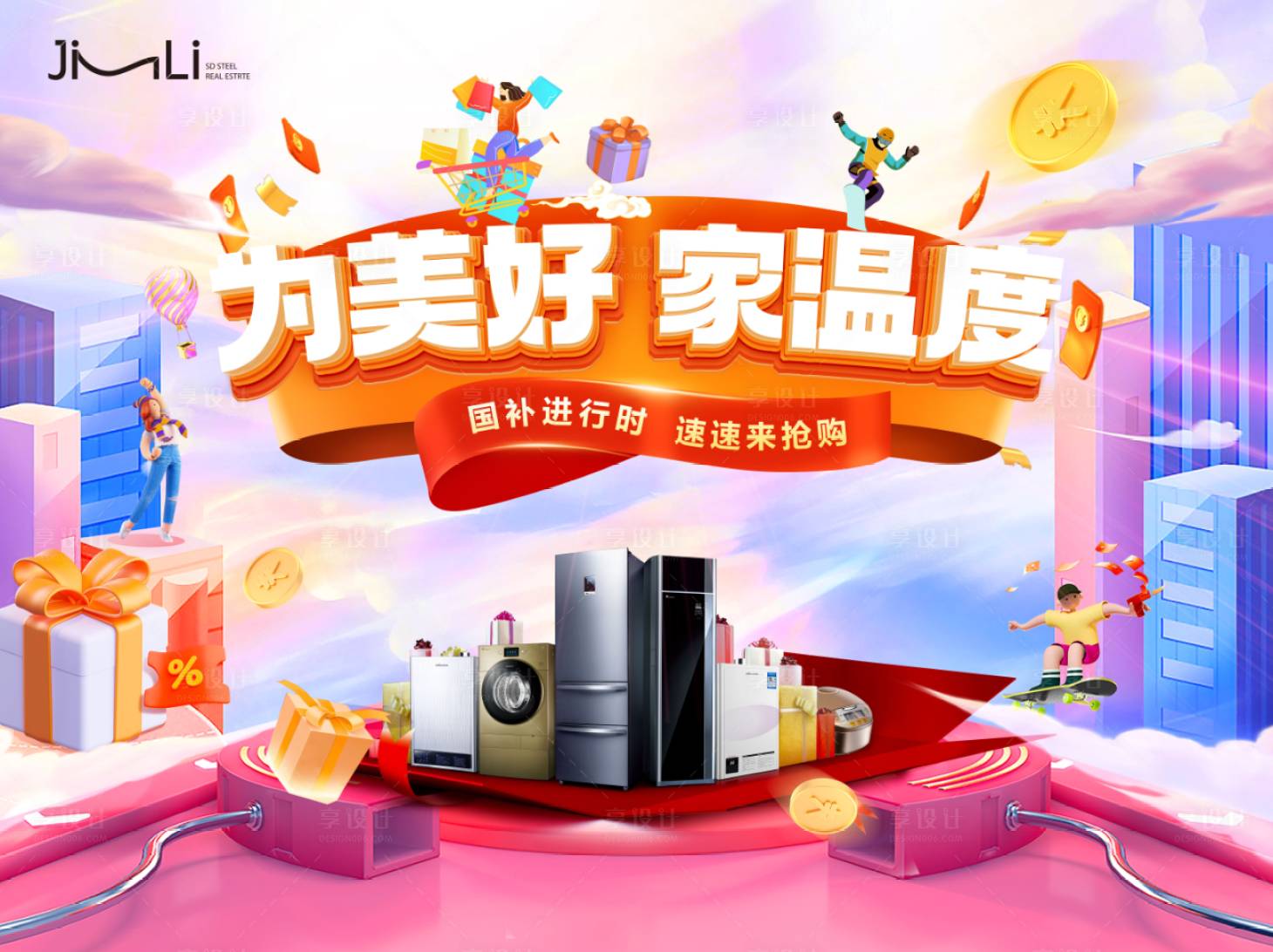源文件下載【享設計】搜索編號：41150029893583229【家電節活動展板】