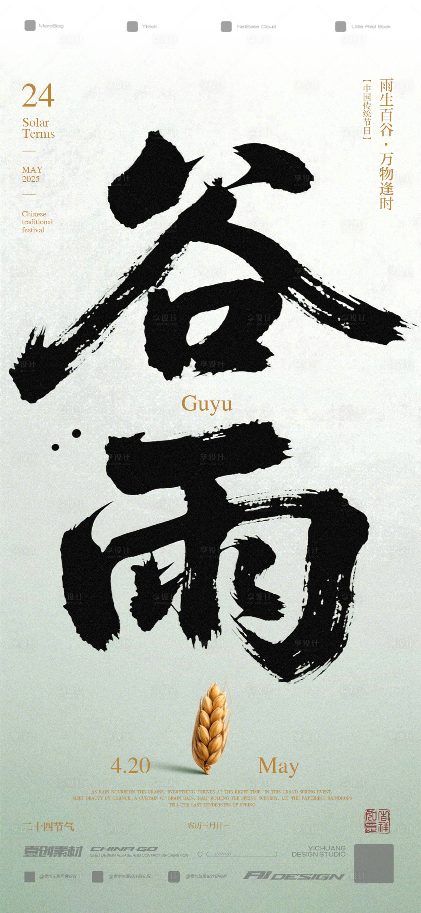 源文件下載【享設計】搜索編號：29740030261525768【谷雨節氣春天海報】